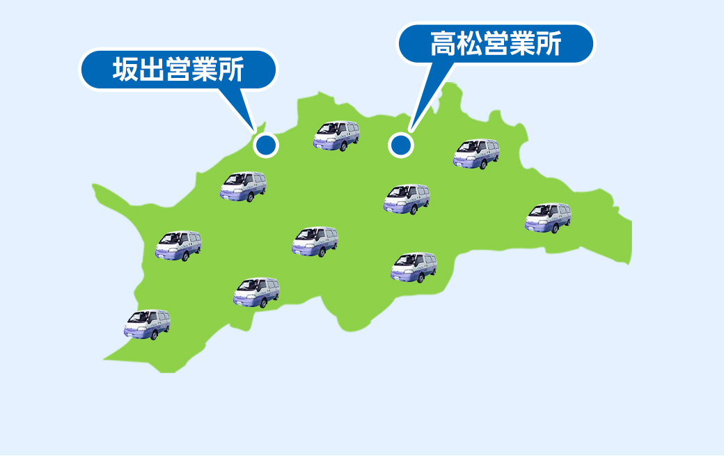 東かがわ市の広域でサービス対応