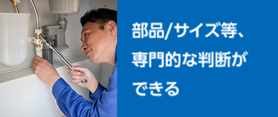 部品/サイズ等、専門的な判断ができる